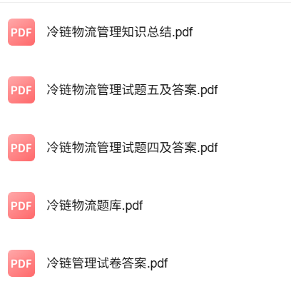 专业课《冷链物流》知识点+重点笔记+试题及答案
