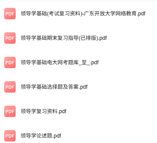 专业课《领导学》知识点+重点笔记+试题及答案