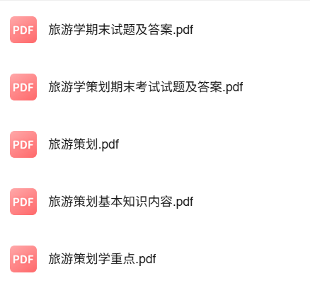专业课《旅游策划学》知识点+重点笔记+试题及答案