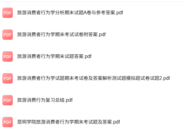 专业课《旅游消费者行为学》知识点+重点笔记+试题及答案