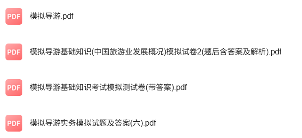 专业课《模拟导游》知识点+重点笔记+试题及答案