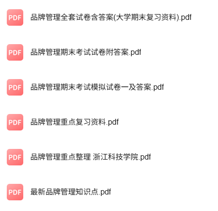 专业课《品牌管理》知识点+重点笔记+试题及答案