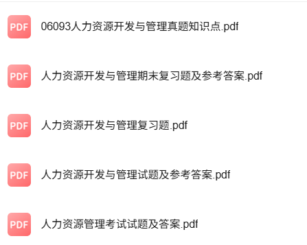 专业课《人力资源开发与管理》知识点+重点笔记+试题及答案