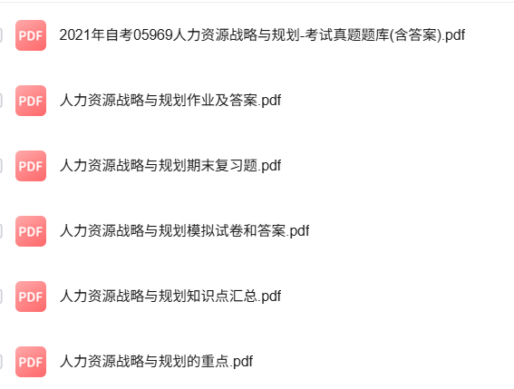 专业课《人力资源战略与规划》知识点+重点笔记+试题及答案