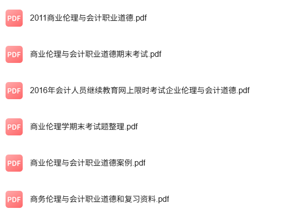 专业课《商业伦理与会计职业道德》知识点+重点笔记+试题及答案