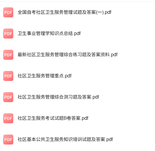 专业课《社区卫生服务管理》知识点+重点笔记+试题及答案