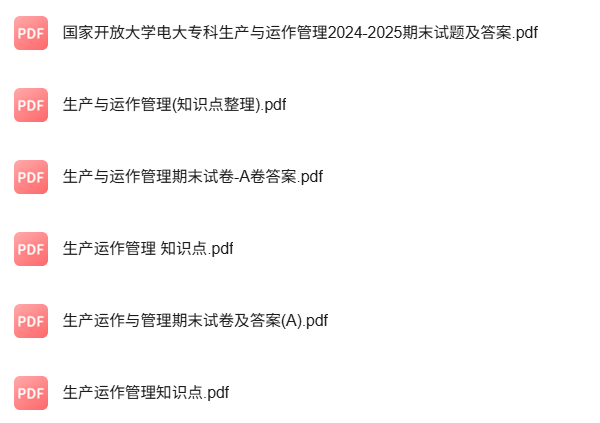 专业课《生产运作管理》知识点+重点笔记+试题及答案