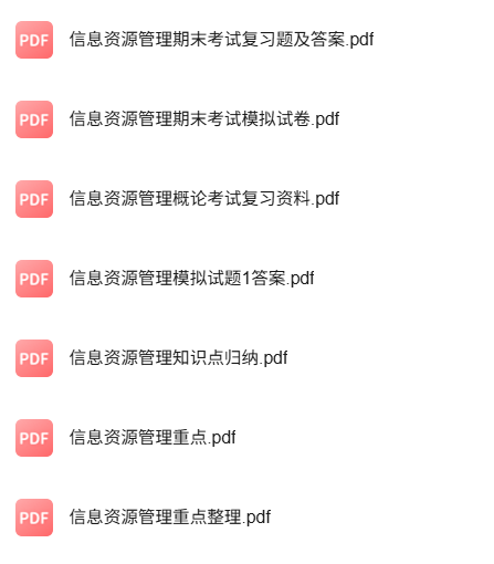 专业课《信息资源管理》知识点+重点笔记+试题及答案
