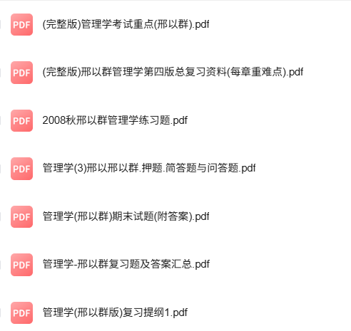 邢以群《管理学》知识点+重点笔记+试题及答案