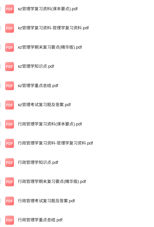 专业课《行政管理学》知识点+重点笔记+试题及答案