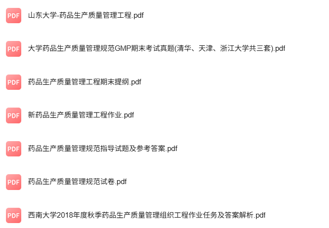 专业课《药品生产质量管理工程》知识点+重点笔记+试题及答案