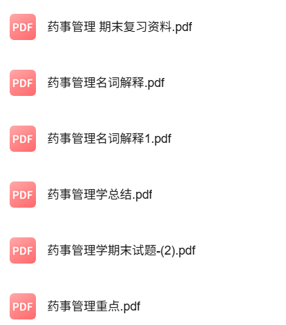 专业课《药事管理》知识点+重点笔记+试题及答案