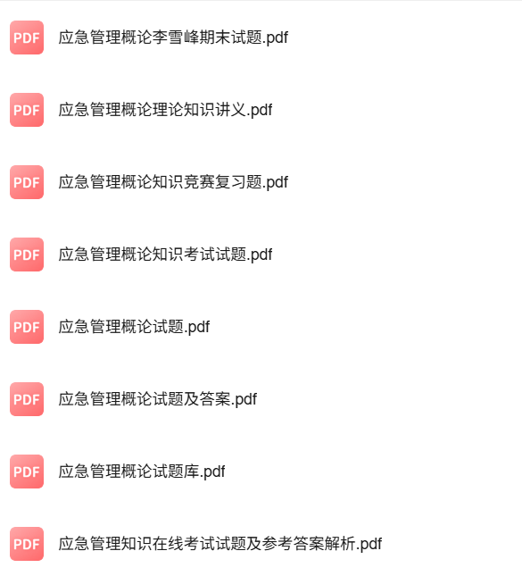 专业课《应急管理概论》知识点+重点笔记+试题及答案