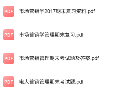 专业课《营销管理》知识点+重点笔记+试题及答案