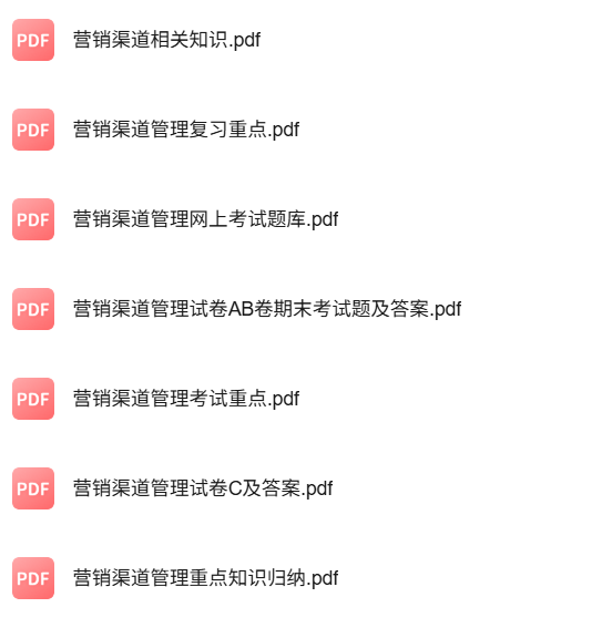 专业课《营销渠道管理》知识点+重点笔记+试题及答案