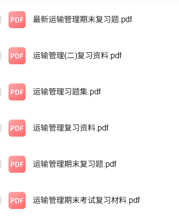 专业课《运输管理》知识点+重点笔记+试题及答案