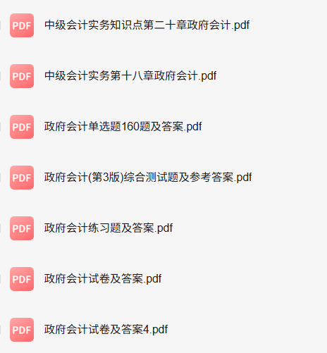 专业课《政府会计》知识点+重点笔记+试题及答案