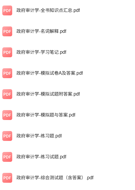 专业课《政府审计学》知识点+重点笔记+试题及答案