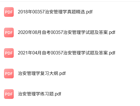专业课《治安管理学》知识点+重点笔记+试题及答案