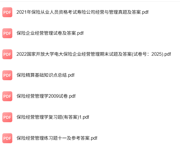 专业课《保险经营管理》知识点+重点笔记+试题及答案