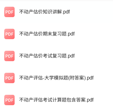 专业课《不动产估价》知识点+重点笔记+试题及答案