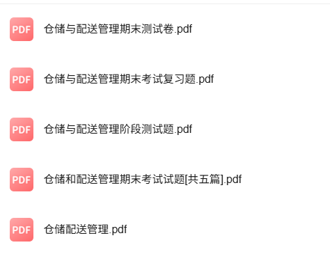专业课《仓储与配送管理》知识点+重点笔记+试题及答案