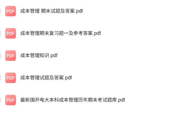 专业课《成本管理》知识点+重点笔记+试题及答案