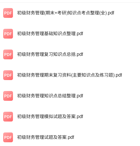 专业课《初级财务管理》知识点+重点笔记+试题及答案