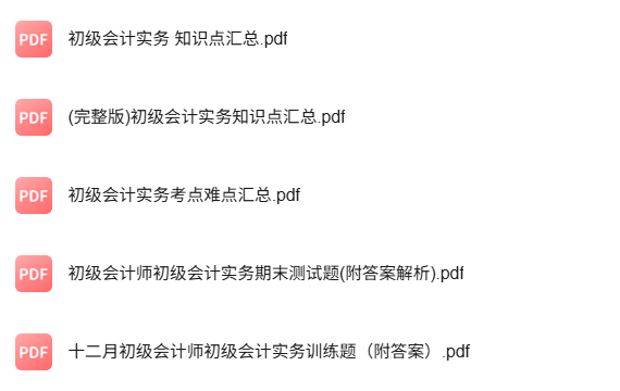 专业课《初级会计实务》知识点+重点笔记+试题及答案