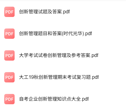 专业课《创新管理》知识点+重点笔记+试题及答案