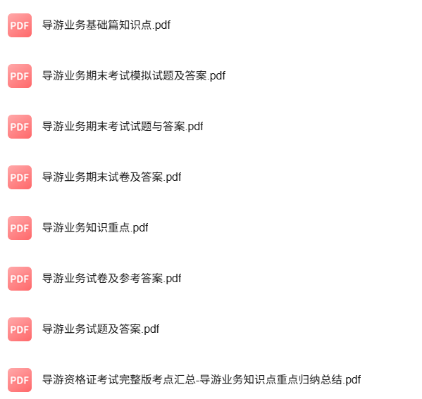 专业课《导游业务》知识点+重点笔记+试题及答案
