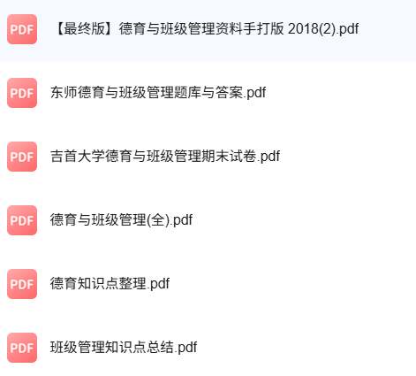 专业课《德育与班级管理》知识点+重点笔记+试题及答案