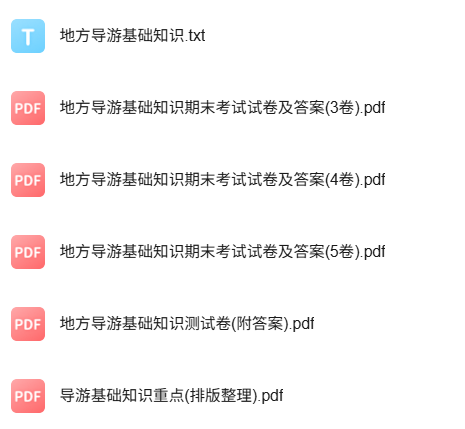专业课《地方导游基础知识》知识点+重点笔记+试题及答案