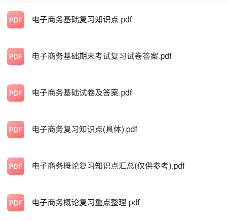 专业课《电子商务基础教程》知识点+重点笔记+试题及答案