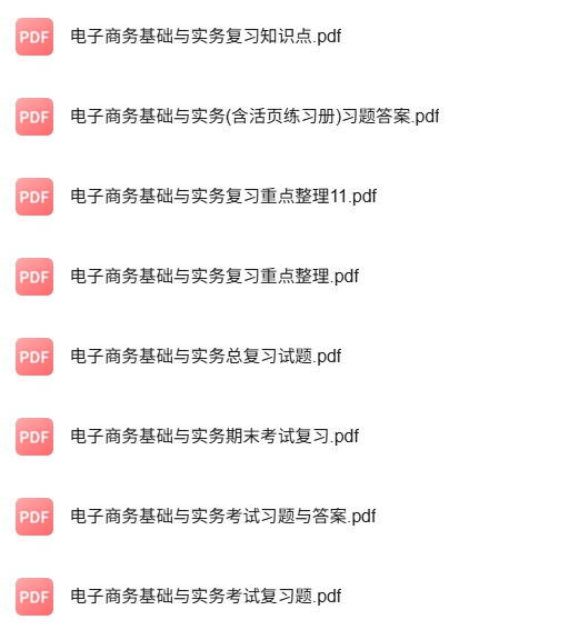 专业课《电子商务基础与实务》知识点+重点笔记+试题及答案