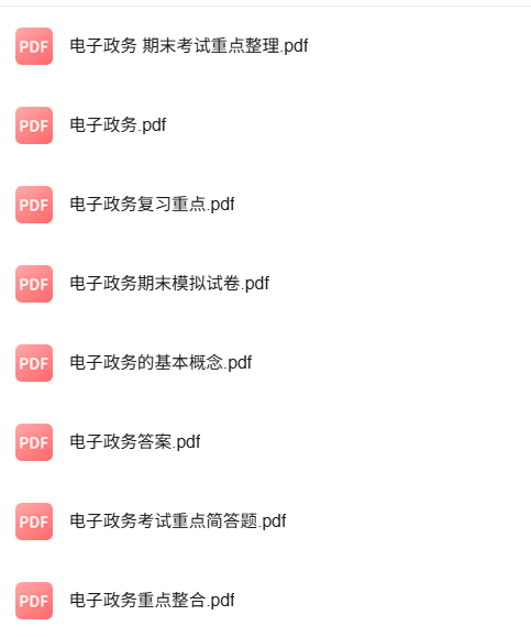专业课《电子政务》知识点+重点笔记+试题及答案