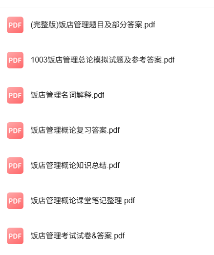 专业课《饭店管理》知识点+重点笔记+试题及答案