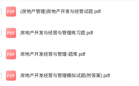 专业课《房地产开发与管理》知识点+重点笔记+试题及答案