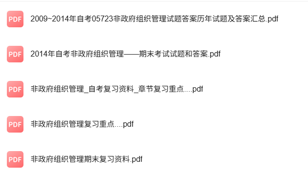 专业课《非政府公共组织》知识点+重点笔记+试题及答案