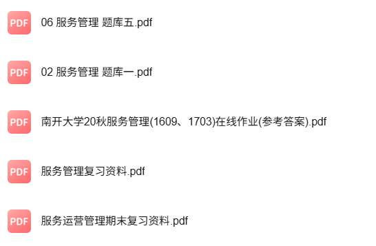 专业课《服务管理》知识点+重点笔记+试题及答案