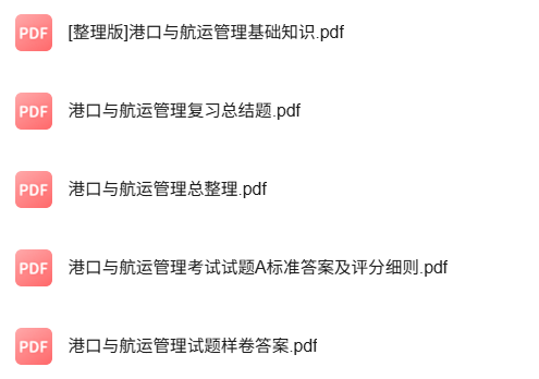 专业课《港口与航运管理》知识点+重点笔记+试题及答案