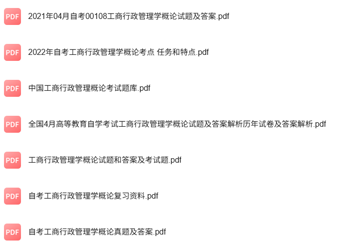 专业课《工商行政管理学概论》知识点+重点笔记+试题及答案