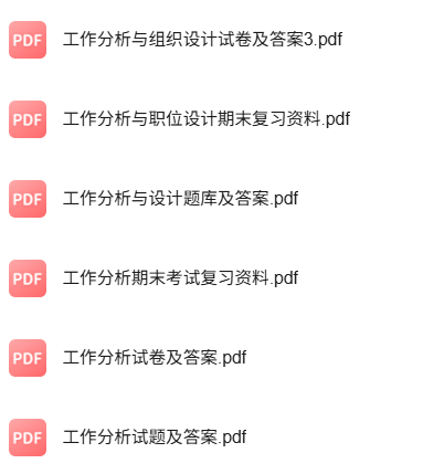 专业课《工作分析与工作设计》知识点+重点笔记+试题及答案
