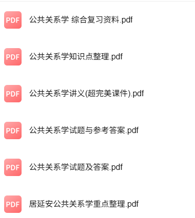 专业课《公共关系学》知识点+重点笔记+试题及答案