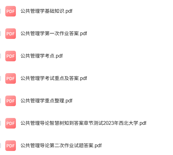 专业课《公共管理导论》知识点+重点笔记+试题及答案