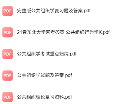 专业课《公共组织学》知识点+重点笔记+试题及答案