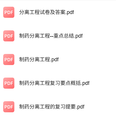 专业课《制药分离工程》知识点+重点笔记+试题及答案