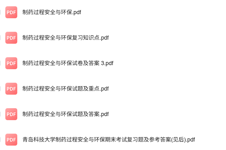 专业课《制药过程安全与环保》知识点+重点笔记+试题及答案