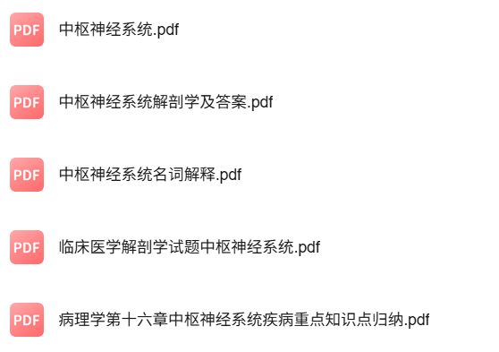 专业课《中枢神经系统》知识点+重点笔记+试题及答案