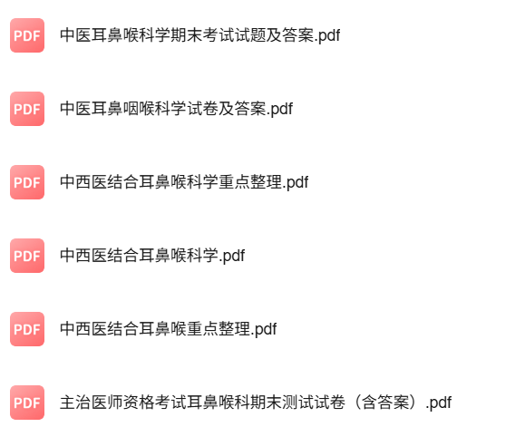 专业课《中西医结合耳鼻咽喉科学》知识点+重点笔记+试题及答案